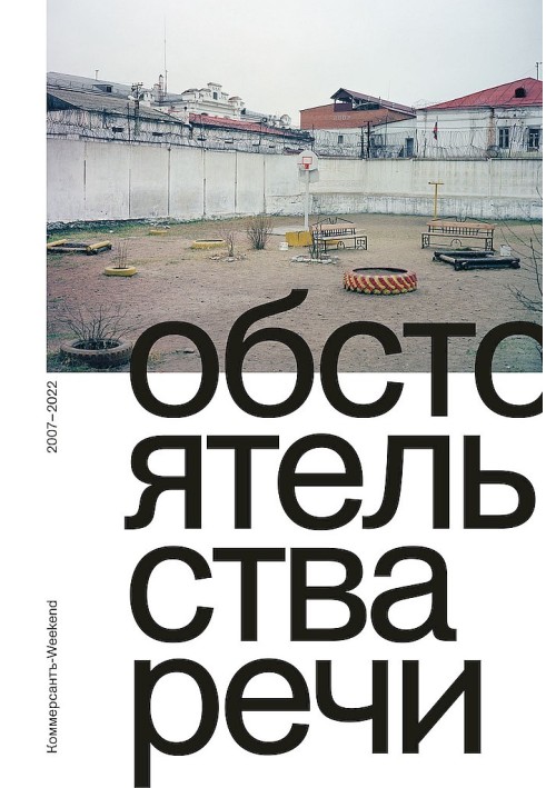 Circumstances of speech. Kommersant-Weekend, 2007–2022