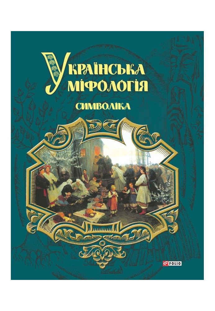 Ukrainian mythology. Symbolics