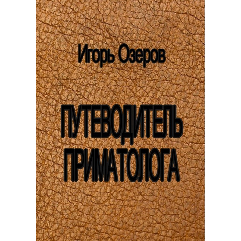 Primatologist's Guide