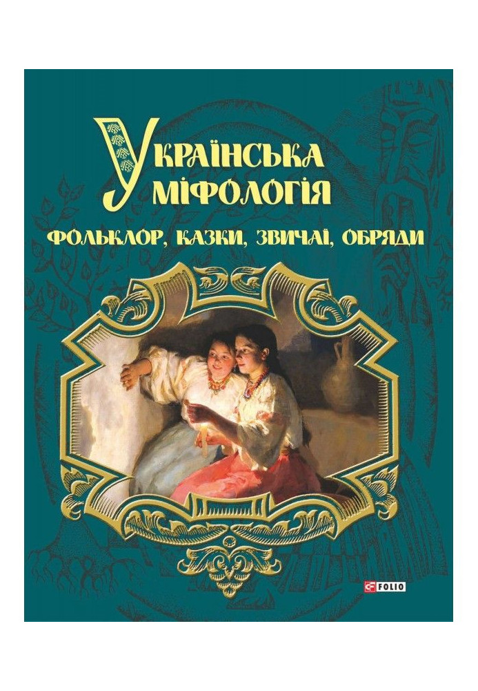 Українська міфологія. Фольклор, казки, звичаї і обряди