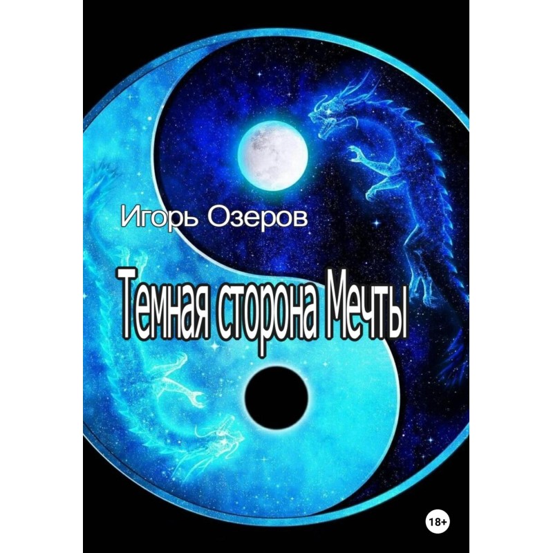 Темна сторона Мрії