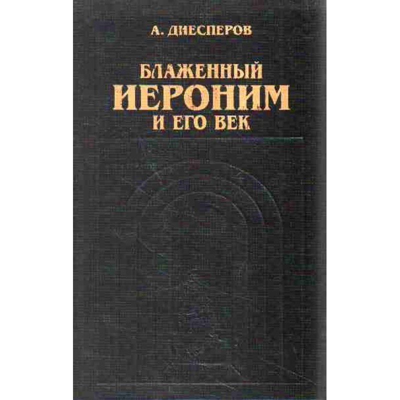 Блаженний Ієронім та його вік