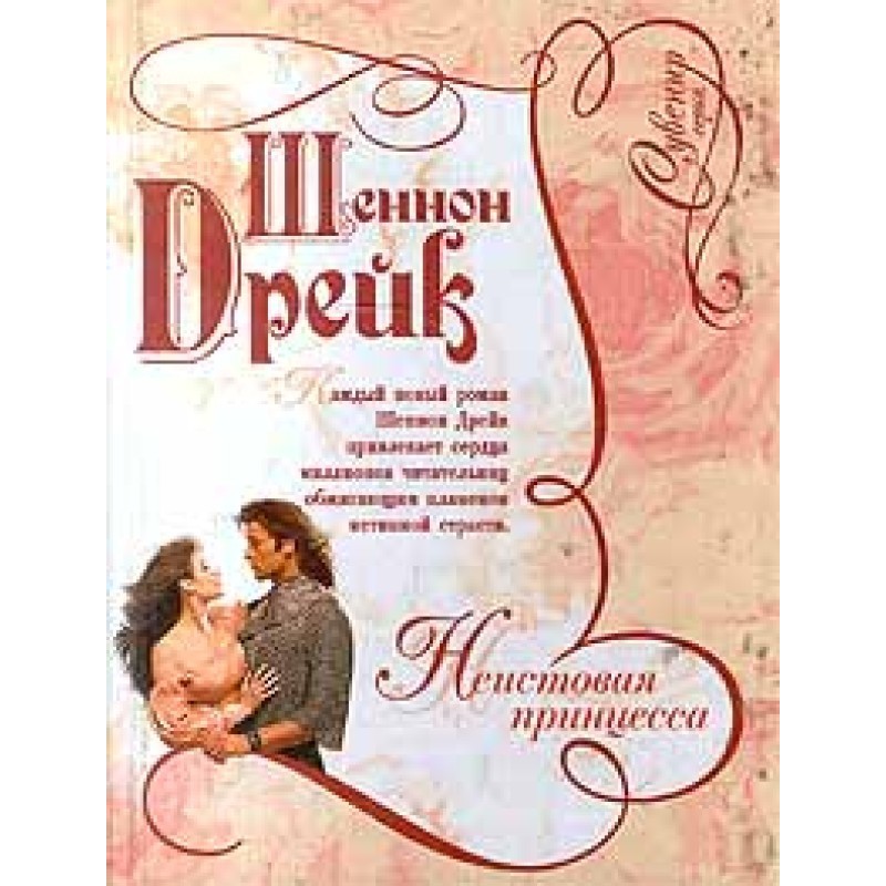 Неистовая принцесса