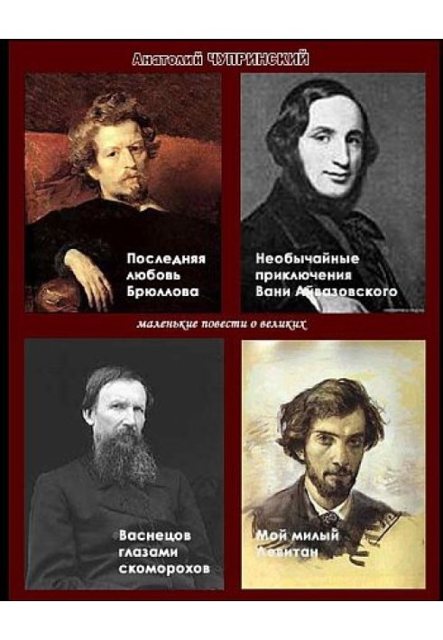 Маленькі повісті про великих художників