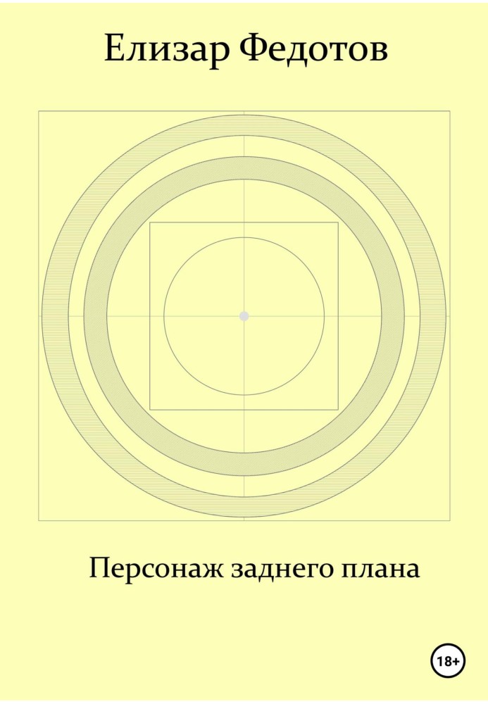 Персонаж заднего плана