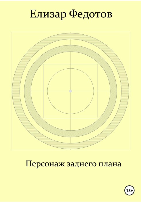 Персонаж заднього плану