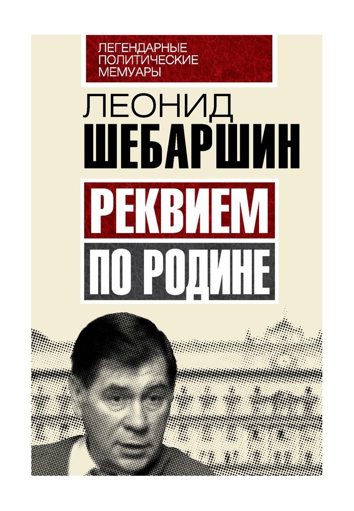 Реквієм по Батьківщині