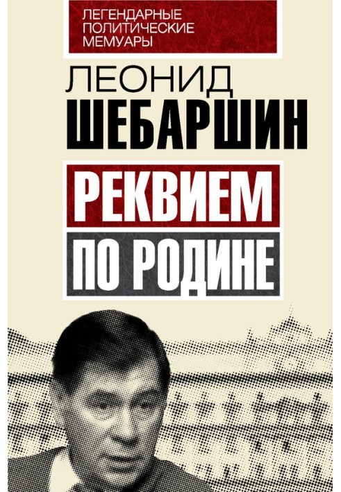 Реквієм по Батьківщині