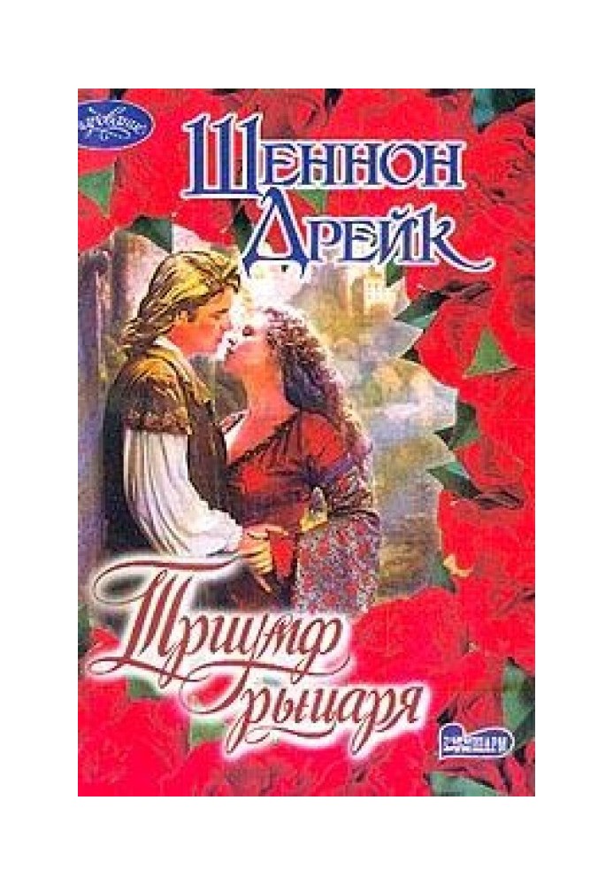 Триумф рыцаря