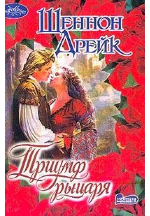 Триумф рыцаря