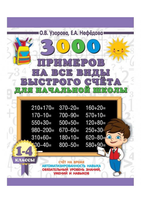 3000 прикладів на всі види швидкого рахунку у початковій школі. Найефективніша підготовка до ВПР. 1-4 класи