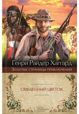 Священный Цветок. Суд фараонов