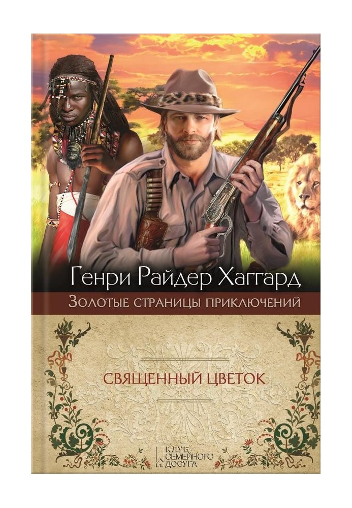 Священна квітка. Суд фараонів