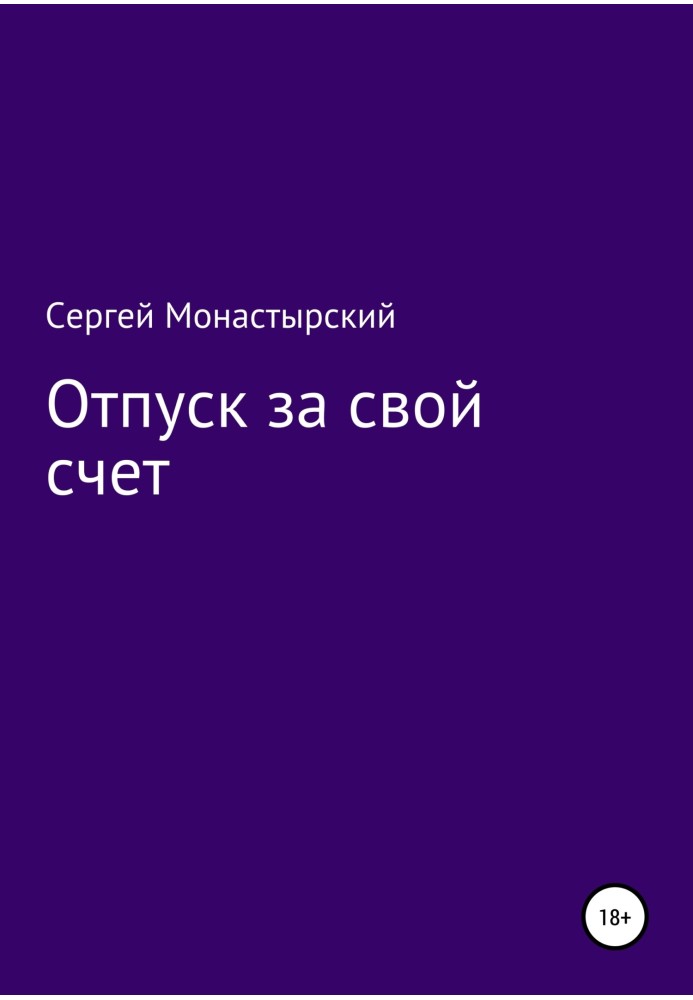 Відпустка за власний рахунок