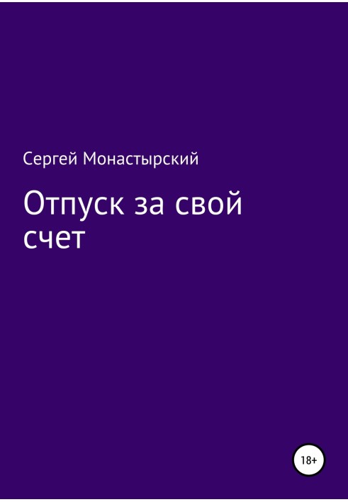 Отпуск за свой счет