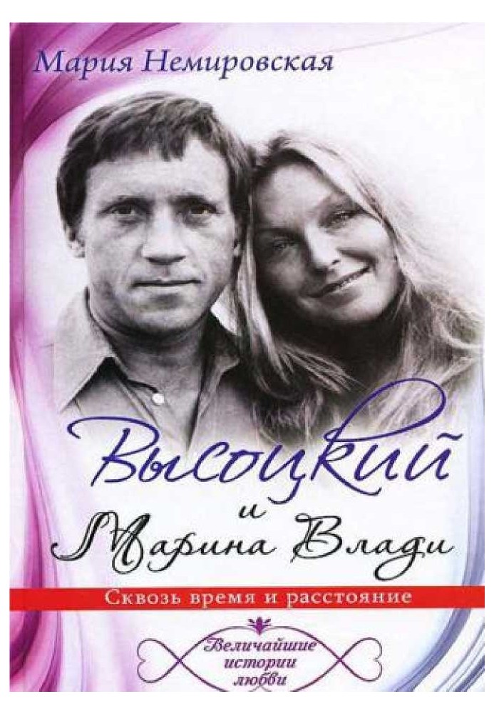 Vysotsky and Marina Vladi. Through time and distance