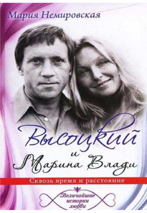 Vysotsky and Marina Vladi. Through time and distance