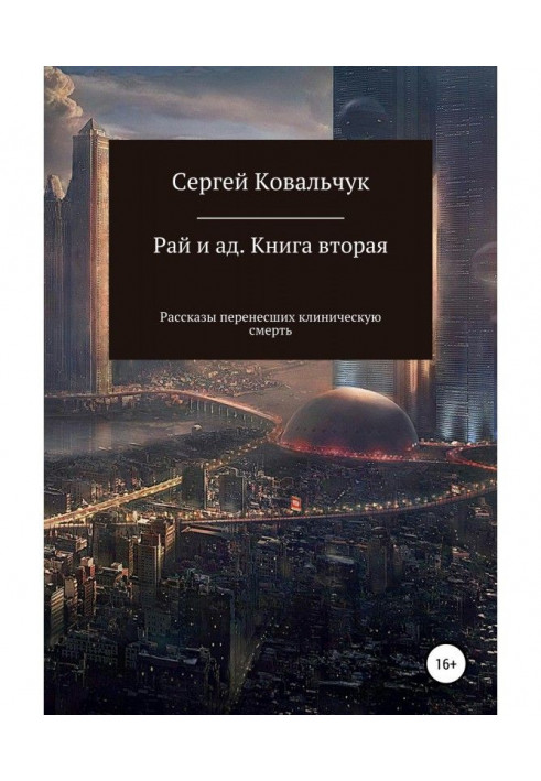 Рай і пекло. Книжка друга. Розповіді перенесли клінічну смерть