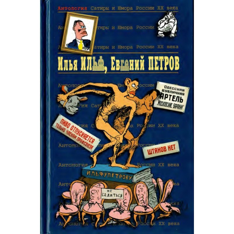 Ilya Ilf, Evgeny Petrov....