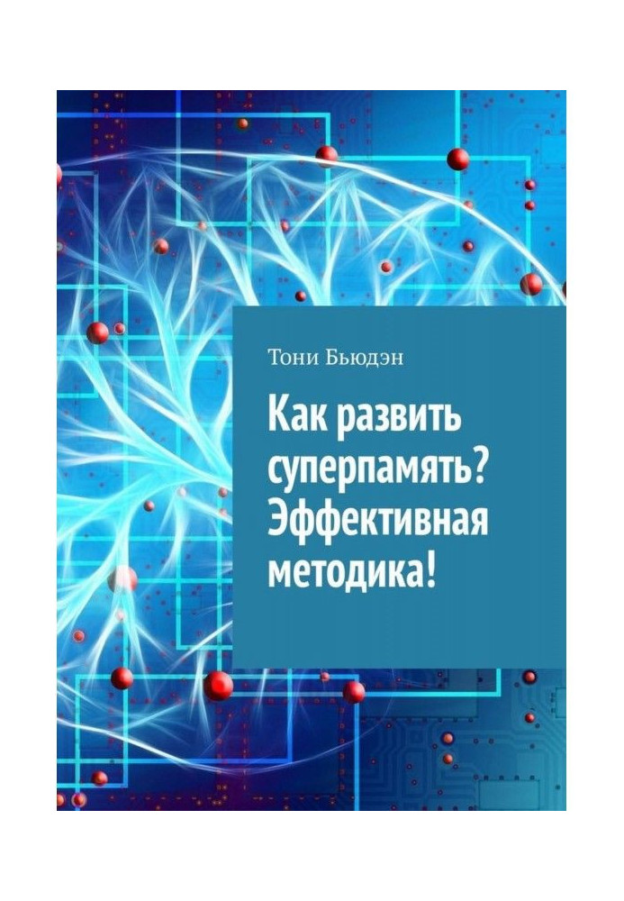 Як розвинути суперпам'ять? Ефективна методика!