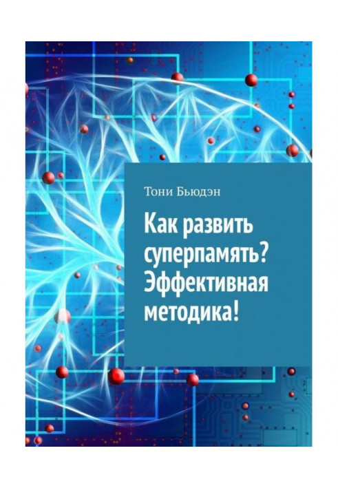 Как развить суперпамять? Эффективная методика!