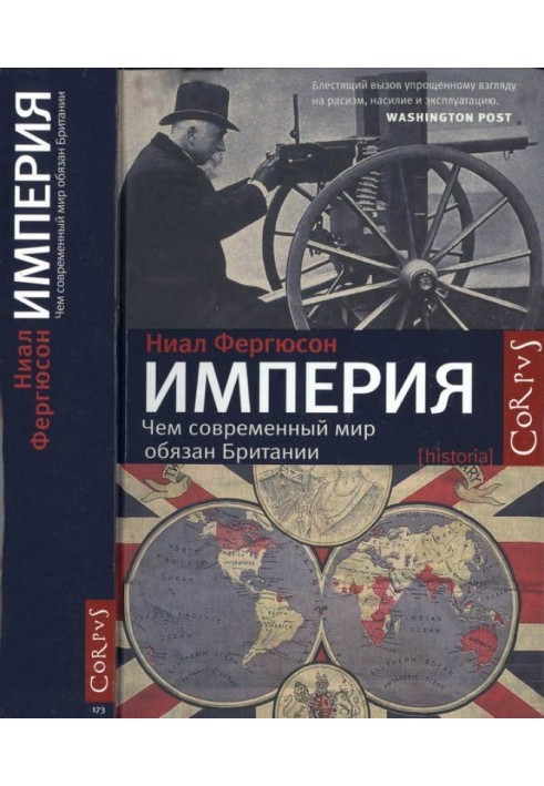 Імперія. Чим сучасний світ завдячує Британії