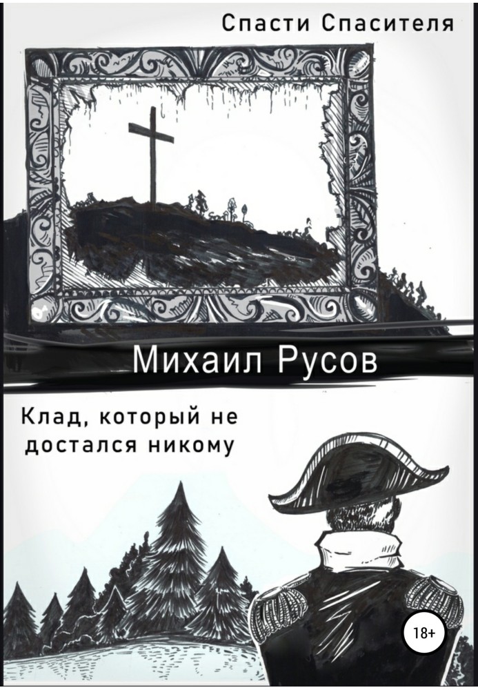 Врятувати Спасителя. Скарб, який не дістався нікому