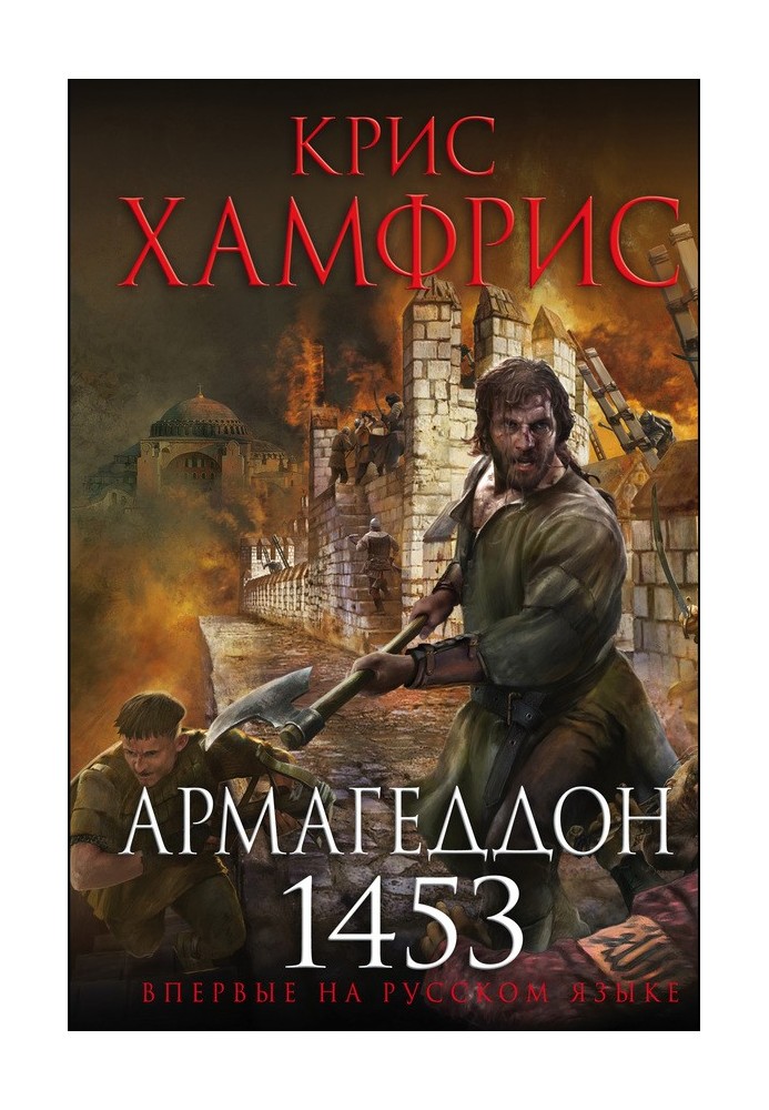 Армагеддон. 1453