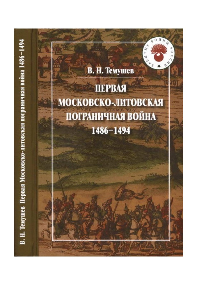 Перша Московсько-литовська прикордонна війна: 1486—1494