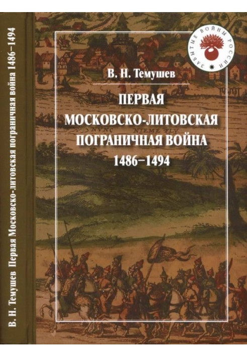 Перша Московсько-литовська прикордонна війна: 1486—1494