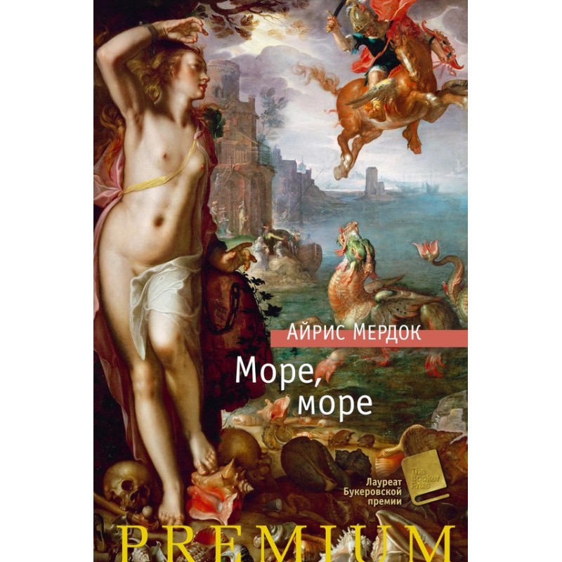 Море море