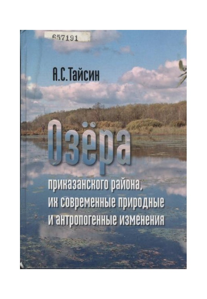 Озера наказанського району, їх сучасні природні та антропогенні зміни