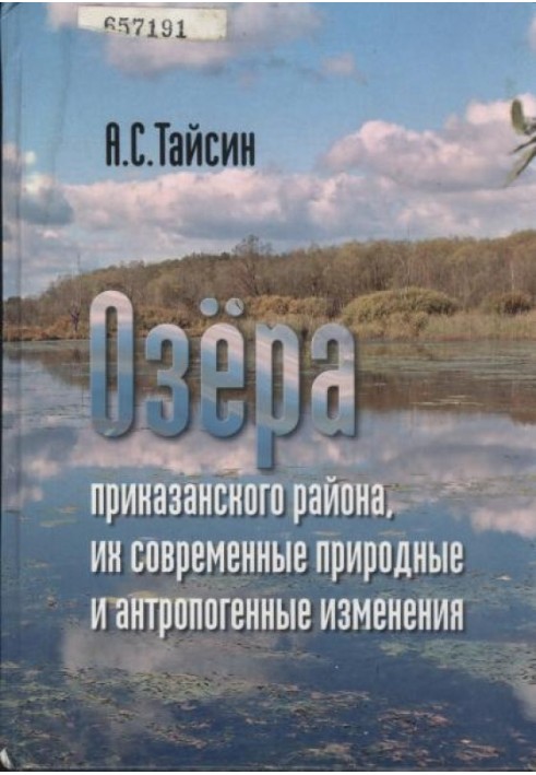 Озера наказанського району, їх сучасні природні та антропогенні зміни