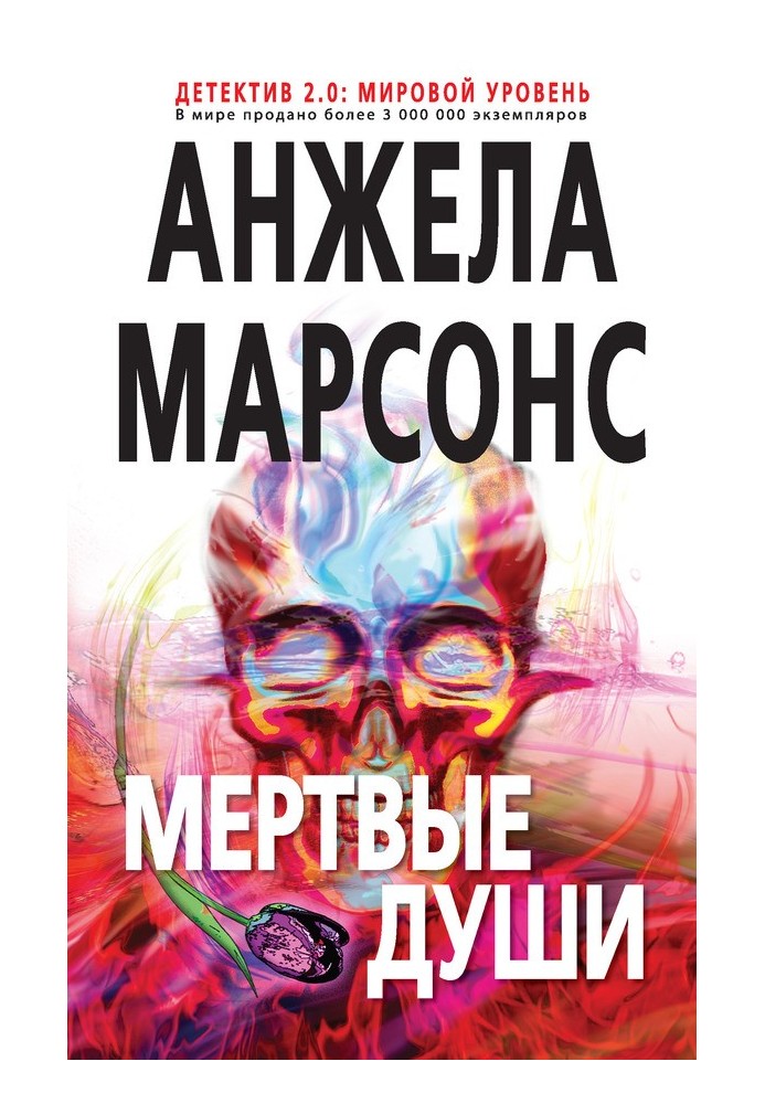 Мертвые души