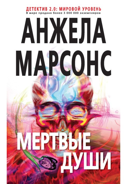 Мертвые души