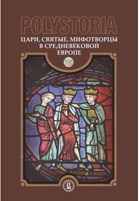Цари, святые, мифотворцы в средневековой Европе