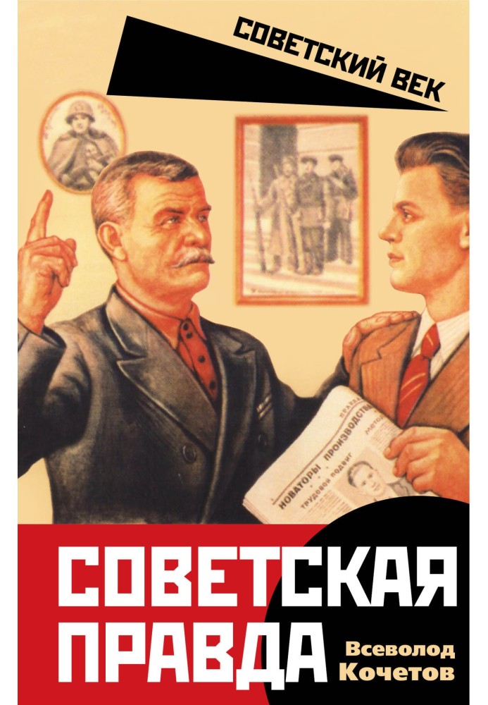 Советская правда