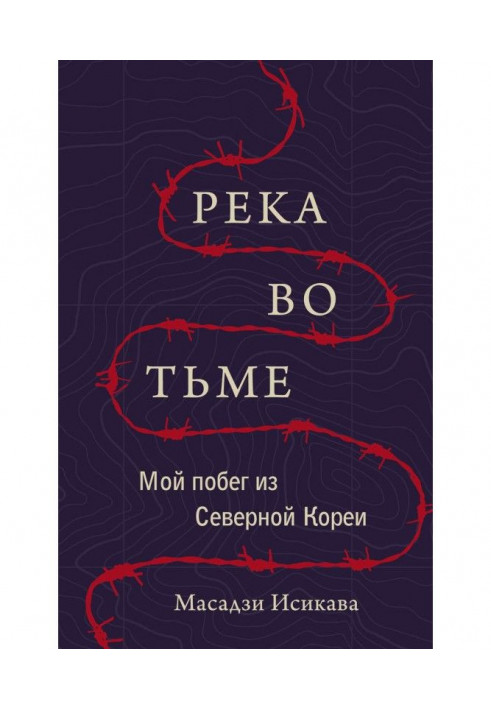 Річка у темряві. Моя втеча з Північної Кореї