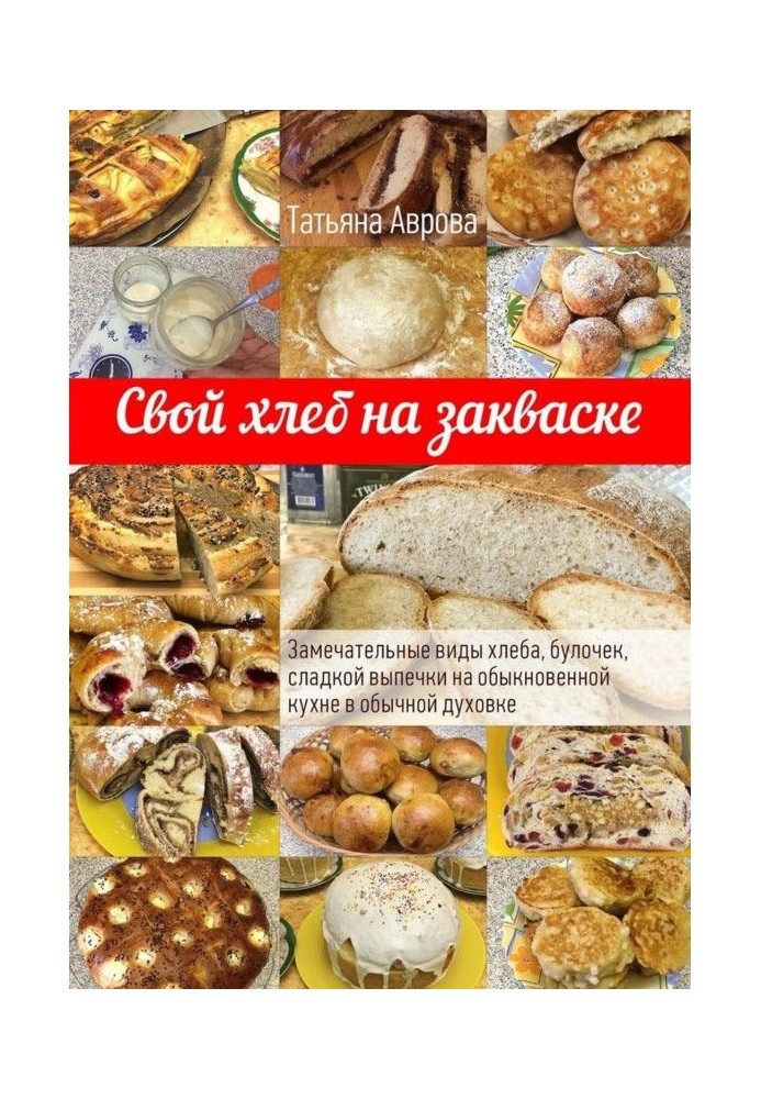 Свій хліб на заквасці. Чудові види хліба, булочок, солодкої випічки на звичайній кухні в звичайній духовці