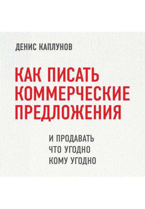 Как писать коммерческие предложения и продавать что угодно кому угодно