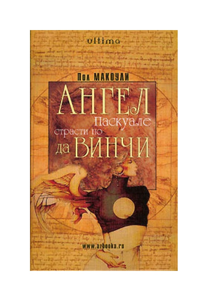 Ангел Паскуале: Пристрасті да Вінчі