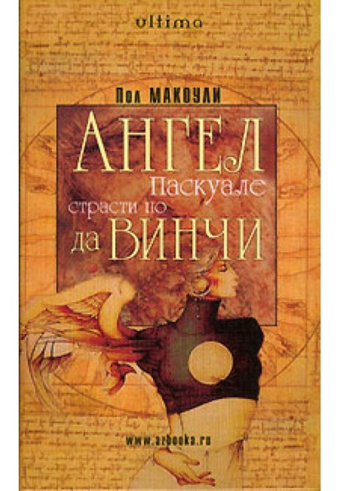 Ангел Паскуале: Пристрасті да Вінчі