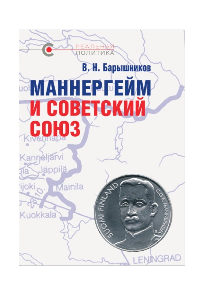 Маннергейм и Советский Союз