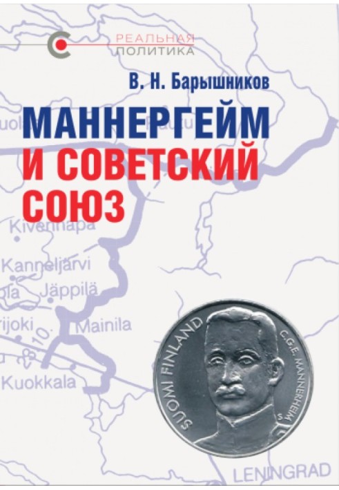 Маннергейм и Советский Союз