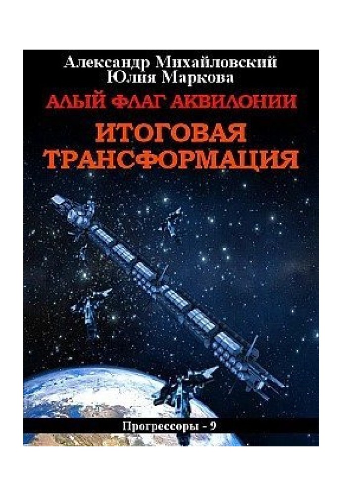 Червоний прапор Аквілонії. Підсумкова трансформація [СІ]