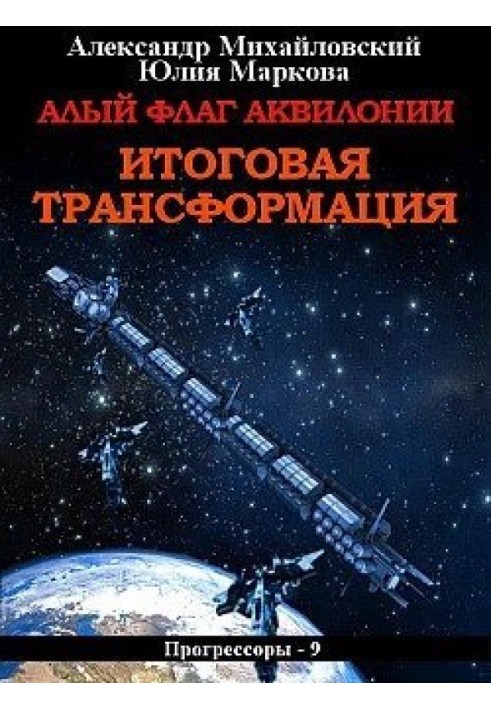 Червоний прапор Аквілонії. Підсумкова трансформація [СІ]