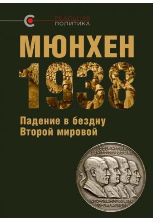 Мюнхен 1938. Падіння у прірву Другої світової