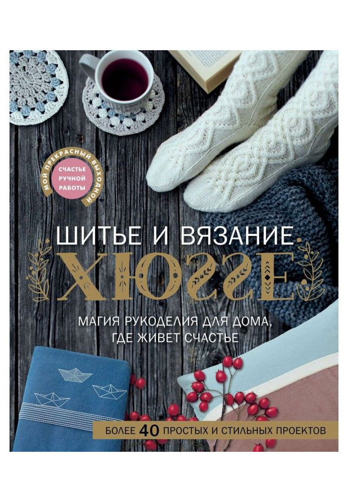 Sewing and knitting of ХЮГГЕ. Magic of needlework for a house, where happiness lives