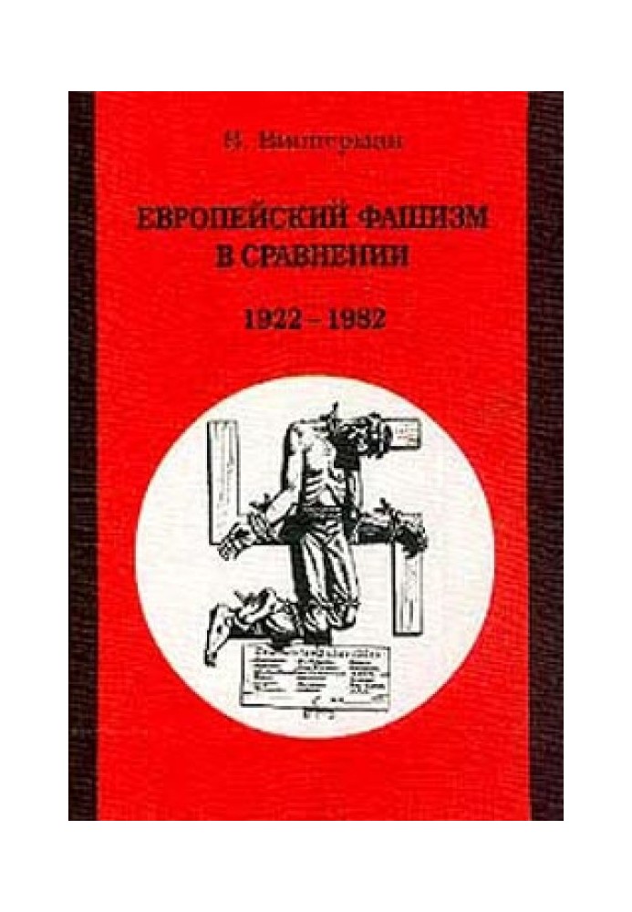 Європейський фашизм порівняно: 1922-1982