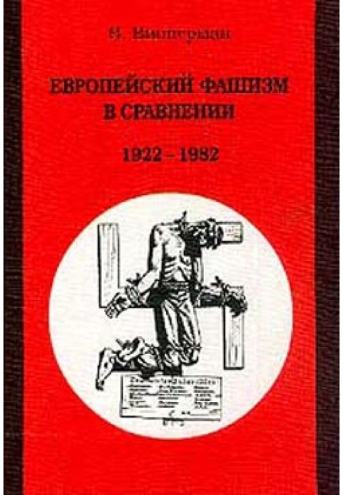 Європейський фашизм порівняно: 1922-1982